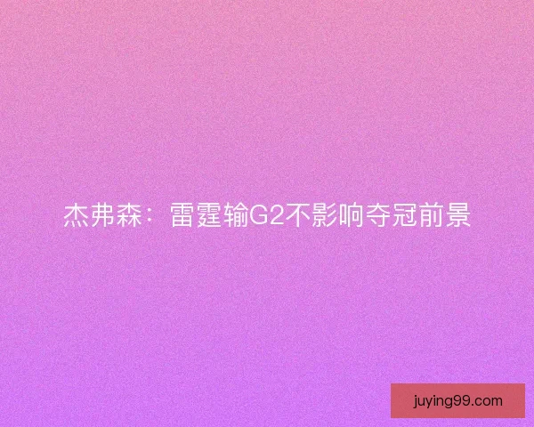 杰弗森：雷霆输G2不影响夺冠前景