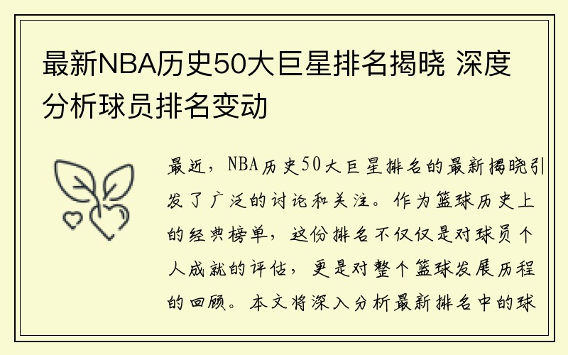 最新NBA历史50大巨星排名揭晓 深度分析球员排名变动